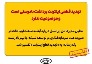  تهدید قطعی اینترنت برداشت نادرستی است و موضوعیت ندارد