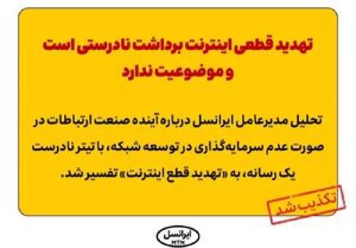  تهدید قطعی اینترنت برداشت نادرستی است و موضوعیت ندارد