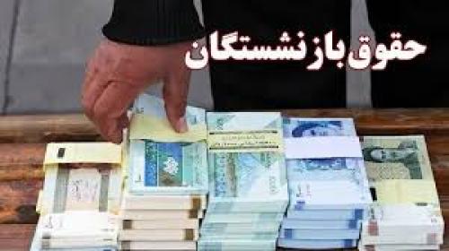  جدول زمانبندی واریز حقوق بازنشستگان 