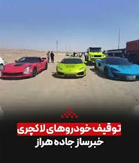 توقیف خودروهای لاکچری درجاده هراز