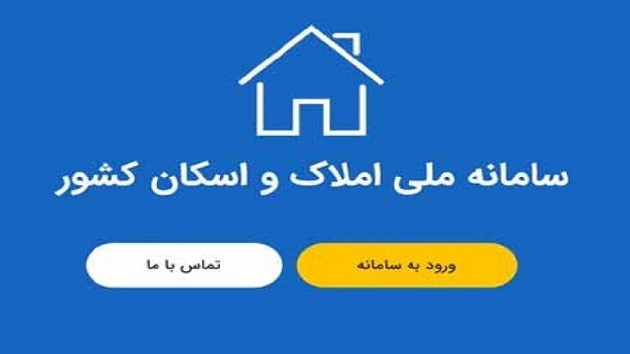  آرامش به بازار مسکن با سامانه املاک و اسکان 