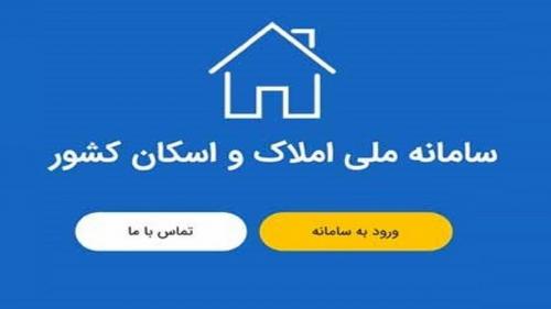  آرامش به بازار مسکن با سامانه املاک و اسکان 