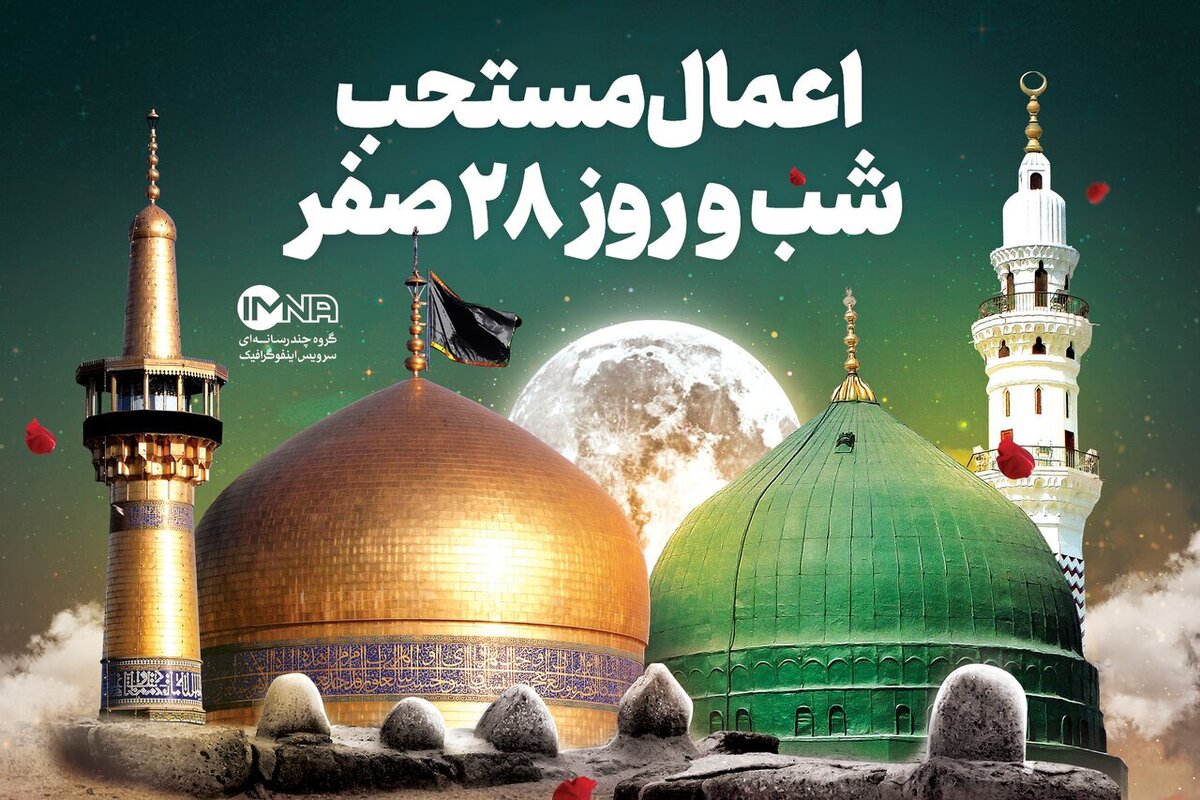 اعمال شب و روز ۲۸ صفر اعمال شب و روز ۲۸ صفر