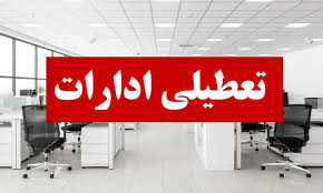 احتمال تعطیلی ادارات دوشنبه 3 شهریور