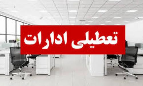 احتمال تعطیلی ادارات دوشنبه 3 شهریور