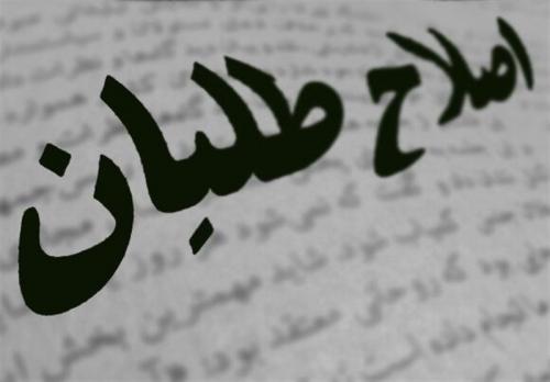  «نفوذ» و «نفاق» در جبههٔ اصلاحات 