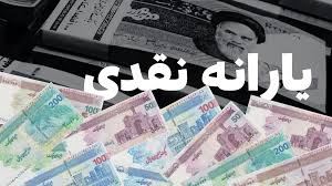  یارانه نقدی از این تاریخ دیگر واریز نمی‌شود 