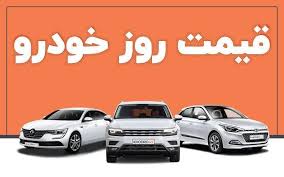  قیمت خودرو امروز چهارشنبه 5 شهریور