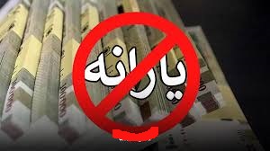 چگونه برخی کارگران جزو طبقه مرفه محاسبه و یارانه آنها حذف شد