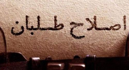 اصلاح‌طلبان در سیاست خارجی حرفی جز بدیم بره ندارند! 