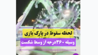 لحظه هولناک سقوط در شهربازی