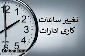  کاهش ساعت کاری و تعطیلی پنجشنبه ها به کجا رسید؟ 