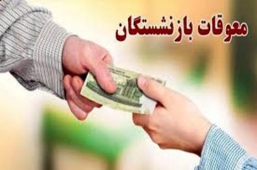  پرداخت معوقات حقوق بازنشستگان با رقم چشمگیر آغاز شد 
