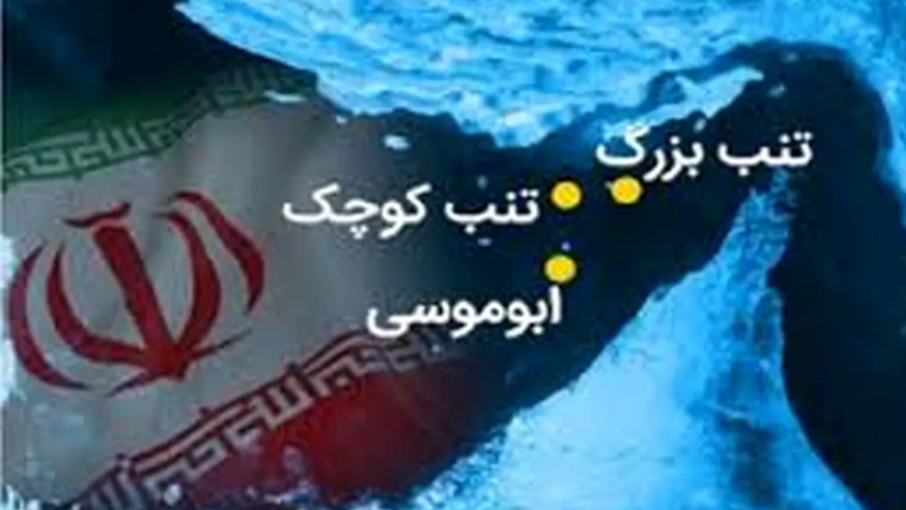حاکمیت ابدی ایران بر جزایر سه‌گانه 