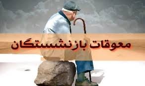جزئیات کامل پرداخت معوقات بازنشستگان در شهریور ۱۴۰۴