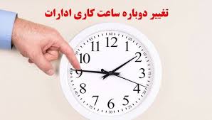 ساعت کاری کارمندان دوباره تغییر کرد 