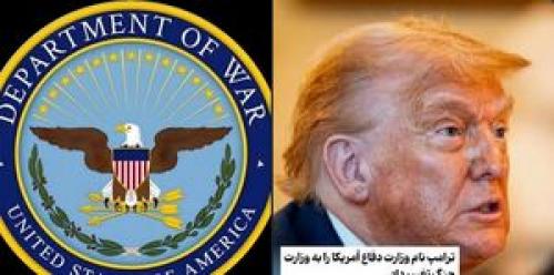  ترامپِ جلاد، نقاب نفاق را کنار زد