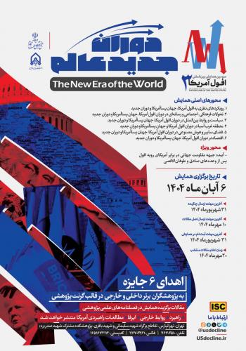  سومین همایش بین المللی افول آمریکا: دوران جدید عالم