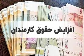 یکسان‌سازی حقوق کارمندان در دستور کار دولت
