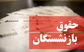 تغییر در نحوه پرداخت حقوق بازنشستگان ؟ 