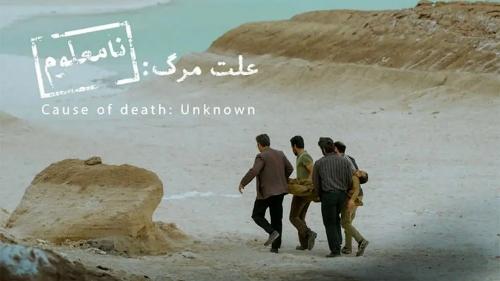 «علت مرگ نامعلوم» نماینده سینمای ایران در اسکار ۲۰۲۶