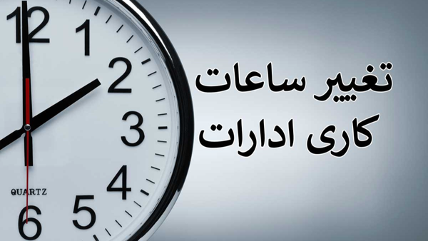 اعلام ساعت کاری جدید ادارات، مدارس و بانک‌ها