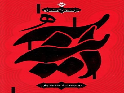 "تردید" و "انتخاب" بین حق و باطل 