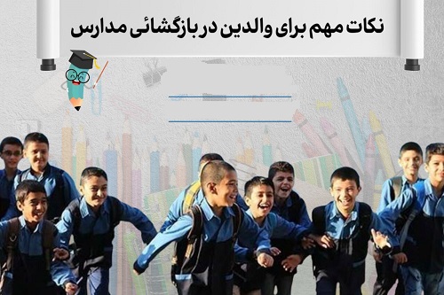نکات مهم برای والدین در بازگشائی مدارس