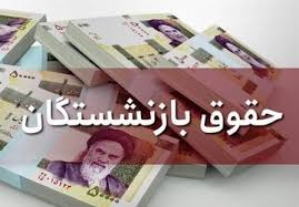  آخرین و جدیدترین اخبار حقوق بازنشستگان 
