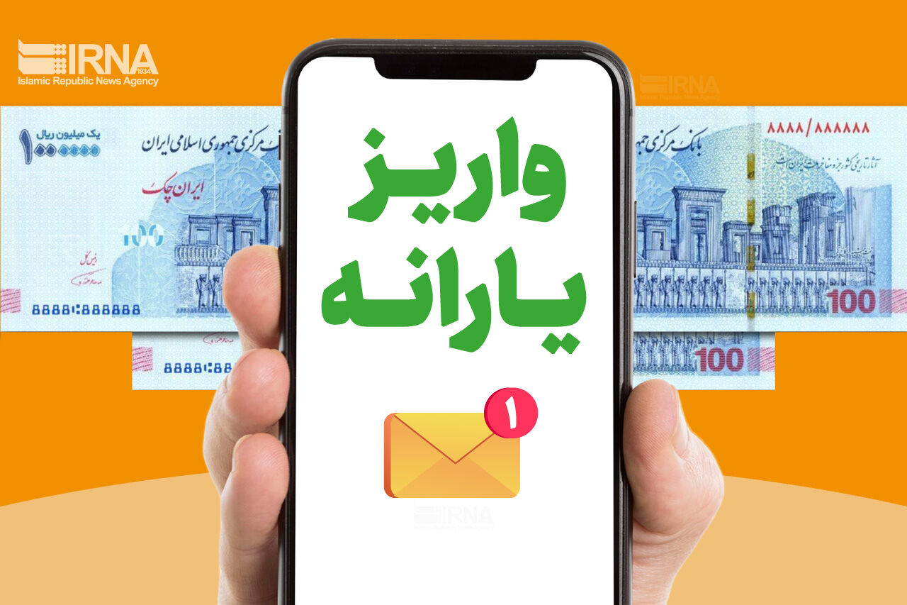  واریز یارانه شهریورماه / ۲ میلیون و ۸۳۵ هزار نفر از یارانه بگیران کم شد