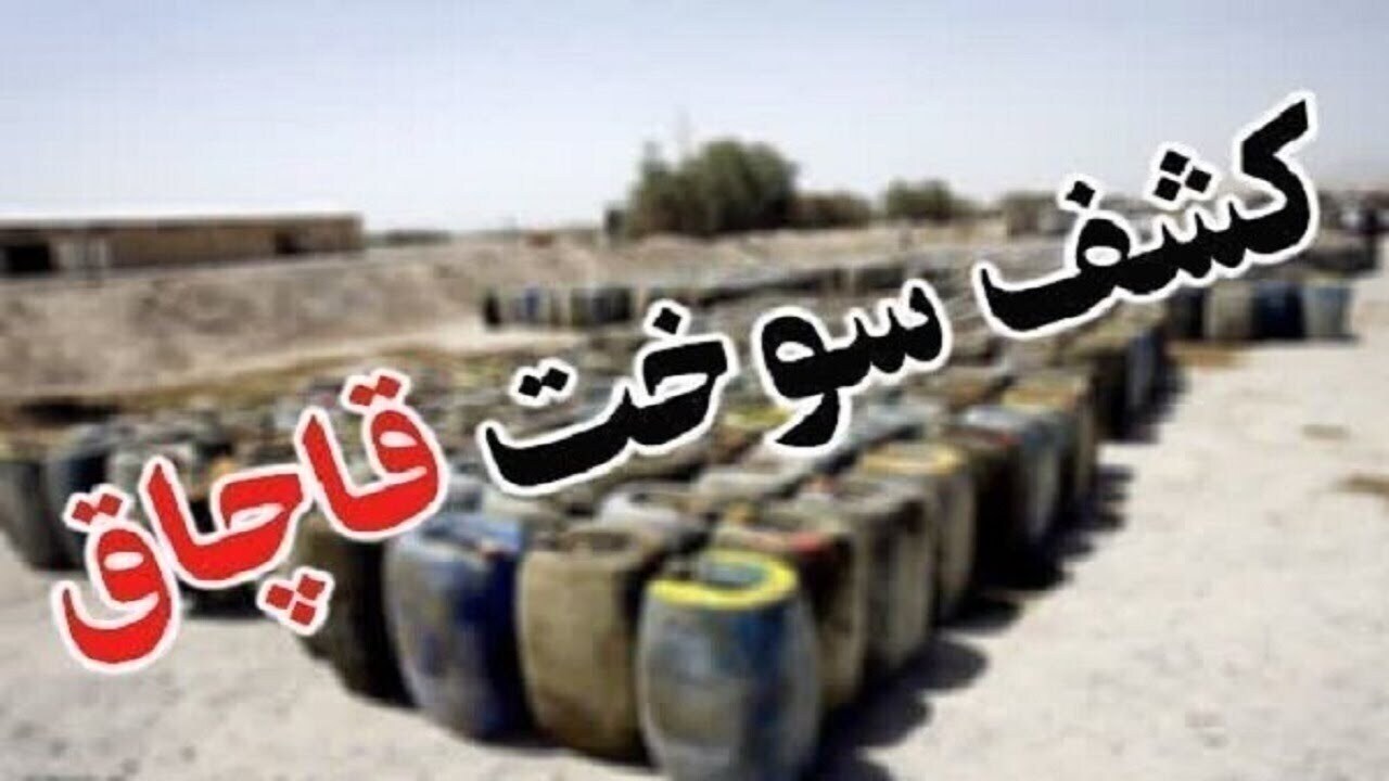 ۱۳ هزار لیتر سوخت قاچاق در توقیف پلیس