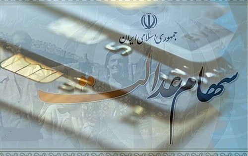 سود سهام عدالت تا آخر هفته واریز می شود