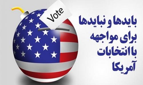 گرافیک/ بایدها و نبایدها برای مواجهه با انتخابات آمریکا