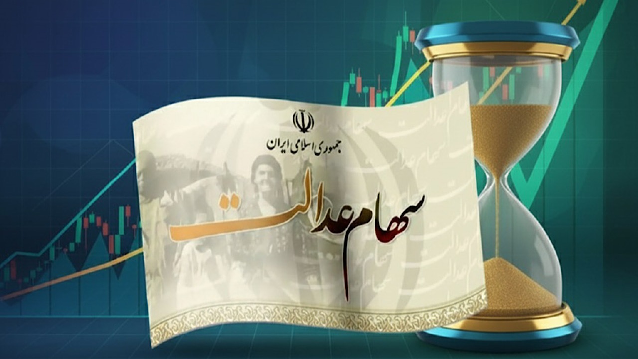 آخرین مهلت برای جاماندگان دریافت سود سهام عدالت