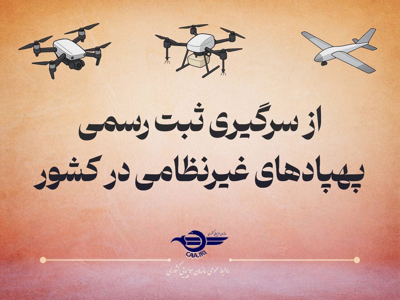 رواز هرگونه پهپاد غیرنظامی بدون پلاک، غیرقانونی است