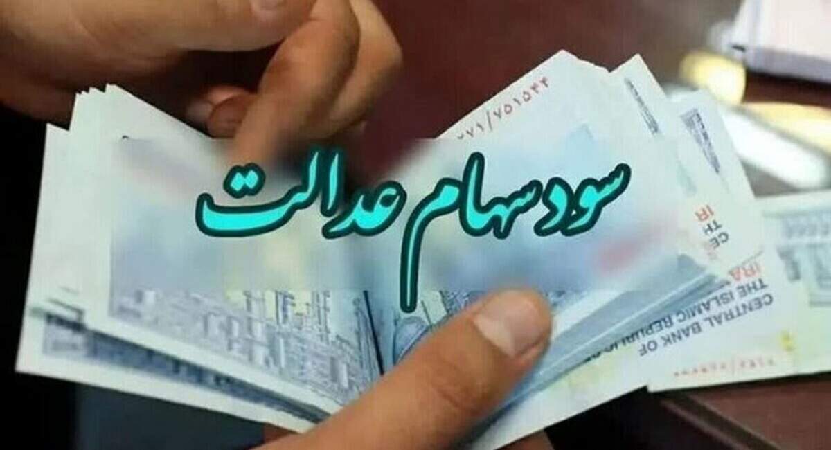 اعلام زمان و مبلغ سود سهام عدالت +جدول