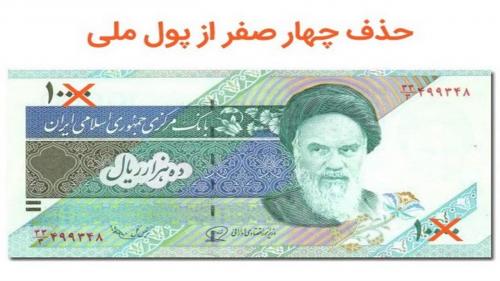 تصویب حذف چهار صفر از پول ملی در مجلس 
