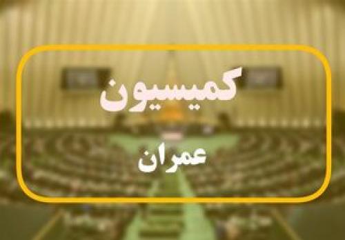 بازدید نمایندگان مجلس از عملیات بازسازی ورزشگاه آزادی