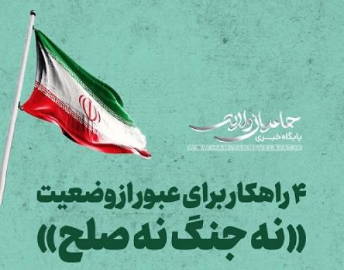 ۴ راهکار برای عبور از وضعیت (( نه جنگ نه صلح ))