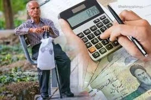  واریزی جدید برای بازنشستگان 