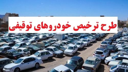  ترخیص خودرو‌های توقیفی بالای ۵ میلیون تومان جریمه در هفته فراجا