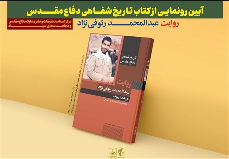 کتاب «فرمانده رئوف» رونمایی شد 