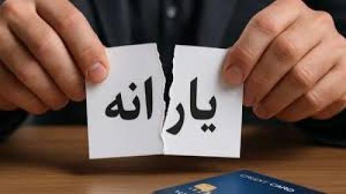 حذف یارانه ۸ میلیون نفر پردرآمد در سال جاری