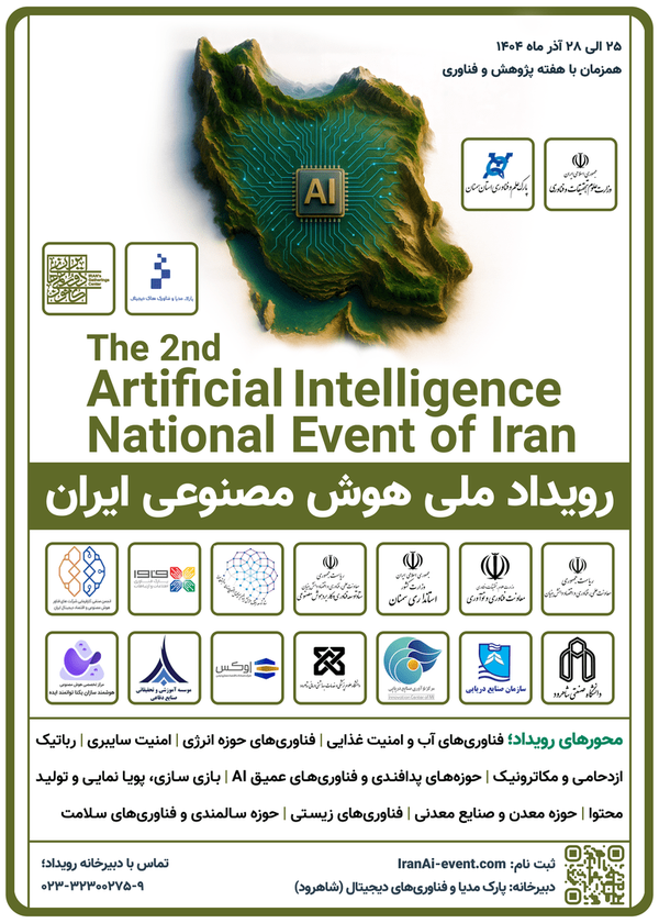 دومین رویداد ملی هوش مصنوعی ایران برگزار می‌شود
