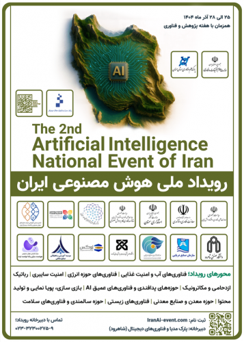 دومین رویداد ملی هوش مصنوعی ایران برگزار میشود دومین رویداد ملی هوش مصنوعی ایران برگزار میشود