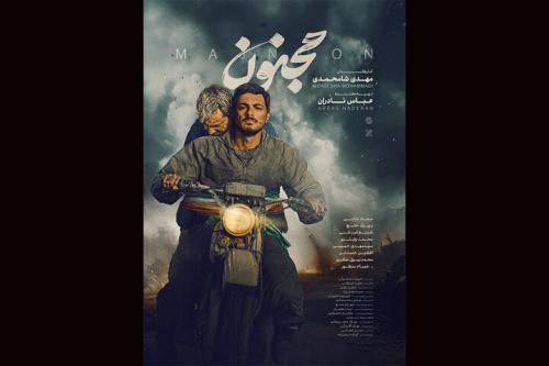 «مجنون» در یک هفته ۳ میلیاردی شد «مجنون» در یک هفته ۳ میلیاردی شد