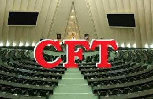 شرطی که مجلس برای CFT گذاشت و مجمع برداشت 