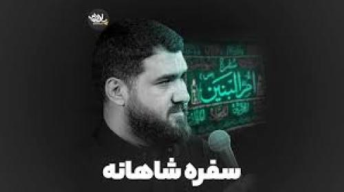 نماهنگ سفره شاهانه حاج حسن عطایی