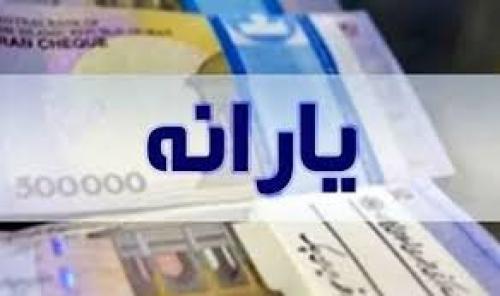  مبلغ و زمان واریز یارانه مهرماه اعلام شد 