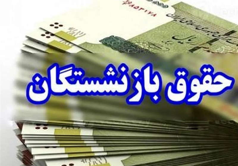 حقوق مهرماه بازنشستگان  پرداخت شد 